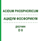 АЦИДУМ ФОСФОРИКУМ (ACIDUM PHOSPHORICUM) D 8 раствор 20 мл - Гомеопатия DHU