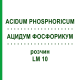 АЦИДУМ ФОСФОРИКУМ (ACIDUM PHOSPHORICUM) LM 10 розчин 10 мл - Гомеопатія ARCANA DR.SEWERIN