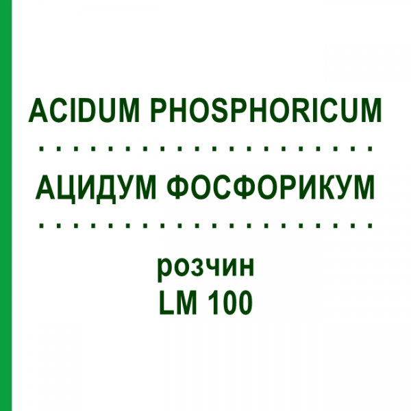 АЦИДУМ ФОСФОРИКУМ (ACIDUM PHOSPHORICUM) LM 100 раствор 10 мл - Гомеопатия ARCANA DR.SEWERIN
