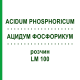 АЦИДУМ ФОСФОРИКУМ (ACIDUM PHOSPHORICUM) LM 100 розчин 10 мл - Гомеопатія ARCANA DR.SEWERIN