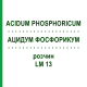 АЦИДУМ ФОСФОРИКУМ (ACIDUM PHOSPHORICUM) LM 13 розчин 10 мл - Гомеопатія ARCANA DR.SEWERIN