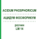 АЦИДУМ ФОСФОРИКУМ (ACIDUM PHOSPHORICUM) LM 14 розчин 10 мл - Гомеопатія ARCANA DR.SEWERIN