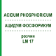 АЦИДУМ ФОСФОРИКУМ (ACIDUM PHOSPHORICUM) LM 17 розчин 10 мл - Гомеопатія ARCANA DR.SEWERIN