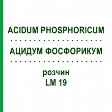 АЦИДУМ ФОСФОРИКУМ (ACIDUM PHOSPHORICUM) LM 19 розчин 10 мл - Гомеопатія ARCANA DR.SEWERIN