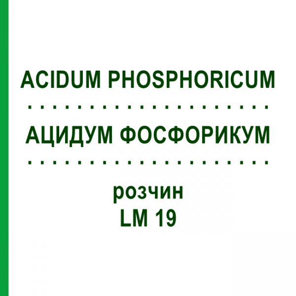 АЦИДУМ ФОСФОРИКУМ (ACIDUM PHOSPHORICUM) LM 19 раствор 10 мл - Гомеопатия ARCANA DR.SEWERIN