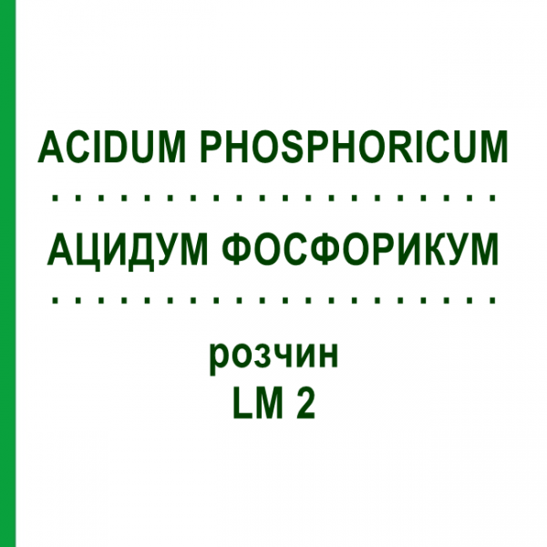 АЦИДУМ ФОСФОРИКУМ (ACIDUM PHOSPHORICUM) LM 2 раствор 10 мл - Гомеопатия ARCANA DR.SEWERIN