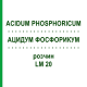 АЦИДУМ ФОСФОРИКУМ (ACIDUM PHOSPHORICUM) LM 20 розчин 10 мл - Гомеопатія ARCANA DR.SEWERIN
