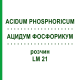 АЦИДУМ ФОСФОРИКУМ (ACIDUM PHOSPHORICUM) LM 21 розчин 10 мл - Гомеопатія ARCANA DR.SEWERIN