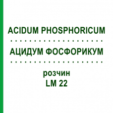 АЦИДУМ ФОСФОРИКУМ (ACIDUM PHOSPHORICUM) LM 22 розчин 10 мл - Гомеопатія ARCANA DR.SEWERIN