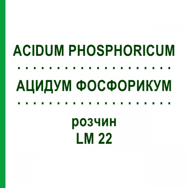 АЦИДУМ ФОСФОРИКУМ (ACIDUM PHOSPHORICUM) LM 22 розчин 10 мл - Гомеопатія ARCANA DR.SEWERIN