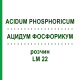 АЦИДУМ ФОСФОРИКУМ (ACIDUM PHOSPHORICUM) LM 22 розчин 10 мл - Гомеопатія ARCANA DR.SEWERIN