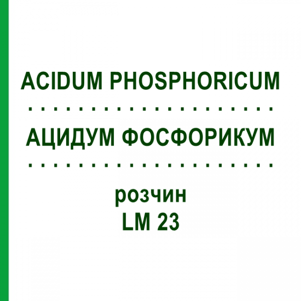 АЦИДУМ ФОСФОРИКУМ (ACIDUM PHOSPHORICUM) LM 23 розчин 10 мл - Гомеопатія ARCANA DR.SEWERIN