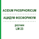 АЦИДУМ ФОСФОРИКУМ (ACIDUM PHOSPHORICUM) LM 23 розчин 10 мл - Гомеопатія ARCANA DR.SEWERIN