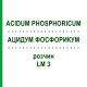 АЦИДУМ ФОСФОРИКУМ (ACIDUM PHOSPHORICUM) LM 3 розчин 10 мл - Гомеопатія ARCANA DR.SEWERIN