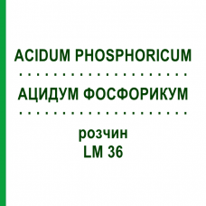 АЦИДУМ ФОСФОРИКУМ (ACIDUM PHOSPHORICUM) LM 36 раствор 10 мл - Гомеопатия ARCANA DR.SEWERIN