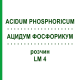 АЦИДУМ ФОСФОРИКУМ (ACIDUM PHOSPHORICUM) LM 4 розчин 10 мл - Гомеопатія ARCANA DR.SEWERIN