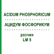 АЦИДУМ ФОСФОРИКУМ (ACIDUM PHOSPHORICUM) LM 5 розчин 10 мл - Гомеопатія ARCANA DR.SEWERIN