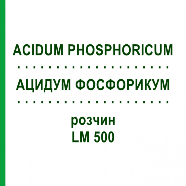 АЦИДУМ ФОСФОРИКУМ (ACIDUM PHOSPHORICUM) LM 500 розчин 10 мл - Гомеопатія ARCANA DR.SEWERIN
