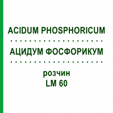 АЦИДУМ ФОСФОРИКУМ (ACIDUM PHOSPHORICUM) LM 60 раствор 10 мл - Гомеопатия ARCANA DR.SEWERIN