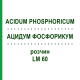 АЦИДУМ ФОСФОРИКУМ (ACIDUM PHOSPHORICUM) LM 60 розчин 10 мл - Гомеопатія ARCANA DR.SEWERIN