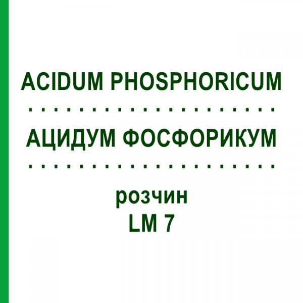 АЦИДУМ ФОСФОРИКУМ (ACIDUM PHOSPHORICUM) LM 7 раствор 10 мл - Гомеопатия ARCANA DR.SEWERIN
