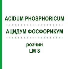 АЦИДУМ ФОСФОРИКУМ (ACIDUM PHOSPHORICUM) LM 8 розчин 10 мл - Гомеопатія ARCANA DR.SEWERIN