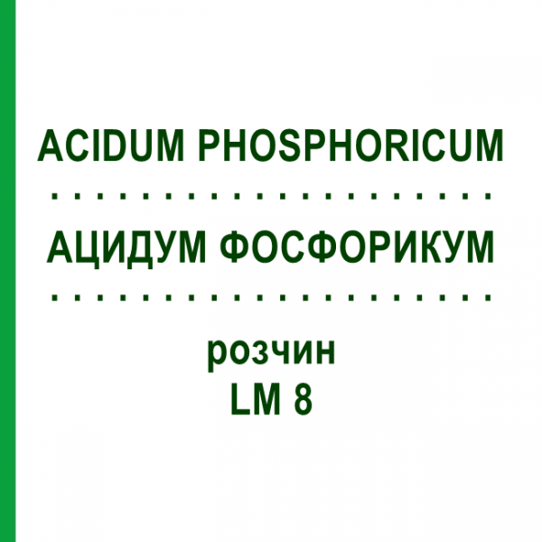 АЦИДУМ ФОСФОРИКУМ (ACIDUM PHOSPHORICUM) LM 8 раствор 10 мл - Гомеопатия ARCANA DR.SEWERIN