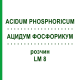 АЦИДУМ ФОСФОРИКУМ (ACIDUM PHOSPHORICUM) LM 8 розчин 10 мл - Гомеопатія ARCANA DR.SEWERIN