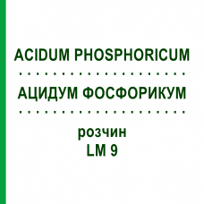 АЦИДУМ ФОСФОРИКУМ (ACIDUM PHOSPHORICUM) LM 9 розчин 10 мл - Гомеопатія ARCANA DR.SEWERIN