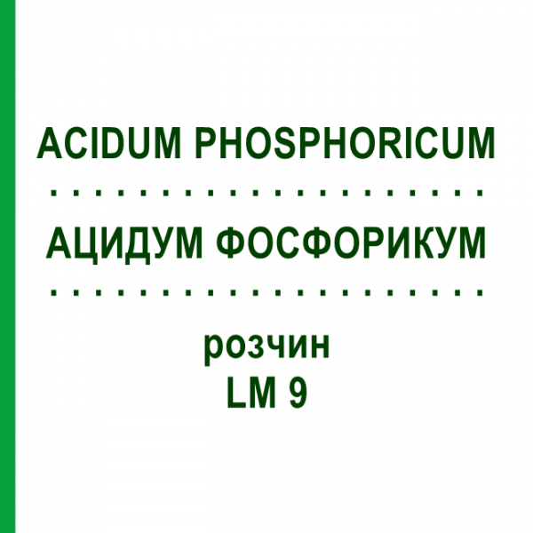 АЦИДУМ ФОСФОРИКУМ (ACIDUM PHOSPHORICUM) LM 9 раствор 10 мл - Гомеопатия ARCANA DR.SEWERIN