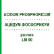 АЦИДУМ ФОСФОРИКУМ (ACIDUM PHOSPHORICUM) LM 90 розчин 10 мл - Гомеопатія ARCANA DR.SEWERIN