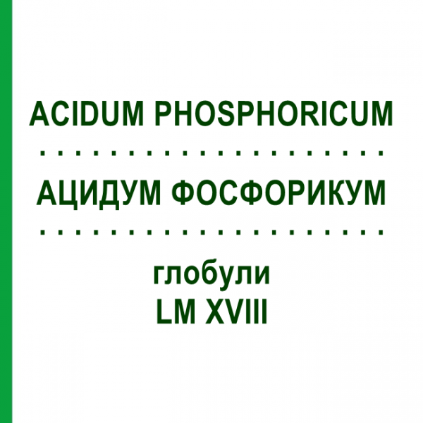 АЦИДУМ ФОСФОРИКУМ (ACIDUM PHOSPHORICUM) LM XVIII глобули 5 г - Гомеопатия DHU