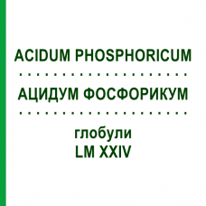 АЦИДУМ ФОСФОРИКУМ (ACIDUM PHOSPHORICUM) LM XXIV глобули 5 г - Гомеопатия DHU