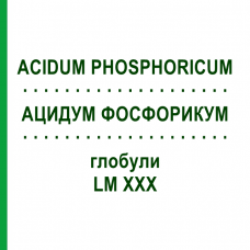 АЦИДУМ ФОСФОРИКУМ (ACIDUM PHOSPHORICUM) LM XXX глобули 5 г - Гомеопатия DHU