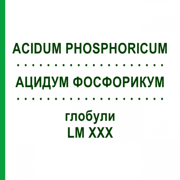 АЦИДУМ ФОСФОРИКУМ (ACIDUM PHOSPHORICUM) LM XXX глобули 5 г - Гомеопатия DHU