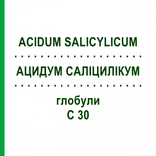 АЦИДУМ САЛИЦИЛИКУМ (ACIDUM SALICYLICUM) C 30 глобули 10 г - Гомеопатия DHU