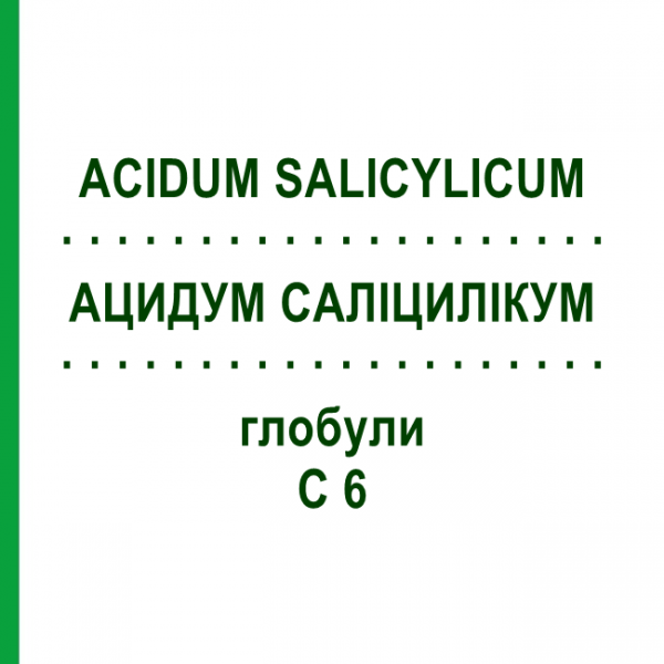 АЦИДУМ САЛИЦИЛИКУМ (ACIDUM SALICYLICUM) C 6 глобули 10 г - Гомеопатия DHU