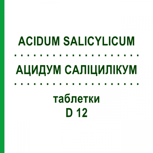 АЦИДУМ САЛИЦИЛИКУМ (ACIDUM SALICYLICUM) D 12 таблетки 80 шт - Гомеопатия DHU