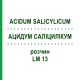 АЦИДУМ САЛІЦИЛІКУМ (ACIDUM SALICYLICUM) LM 13 розчин 10 мл - Гомеопатія ARCANA DR.SEWERIN