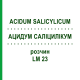 АЦИДУМ САЛІЦИЛІКУМ (ACIDUM SALICYLICUM) LM 23 розчин 10 мл - Гомеопатія ARCANA DR.SEWERIN