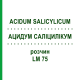 АЦИДУМ САЛІЦИЛІКУМ (ACIDUM SALICYLICUM) LM 75 розчин 10 мл - Гомеопатія ARCANA DR.SEWERIN