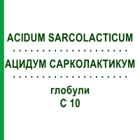 АЦИДУМ САРКОЛАКТИКУМ (ACIDUM SARCOLACTICUM) C 10 глобули 10 г - Гомеопатія DHU