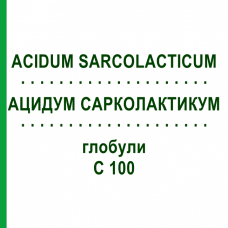АЦИДУМ САРКОЛАКТИКУМ (ACIDUM SARCOLACTICUM) C 100 глобули 10 г - Гомеопатия DHU