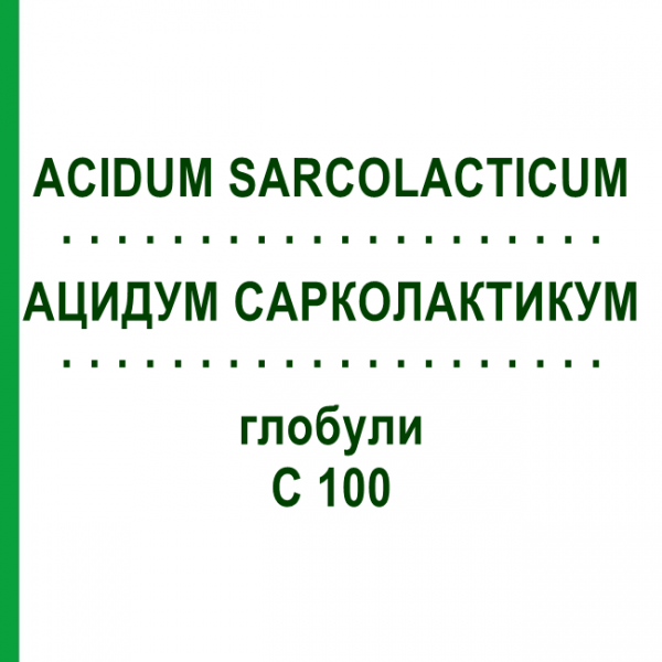 АЦИДУМ САРКОЛАКТИКУМ (ACIDUM SARCOLACTICUM) C 100 глобули 10 г - Гомеопатія DHU