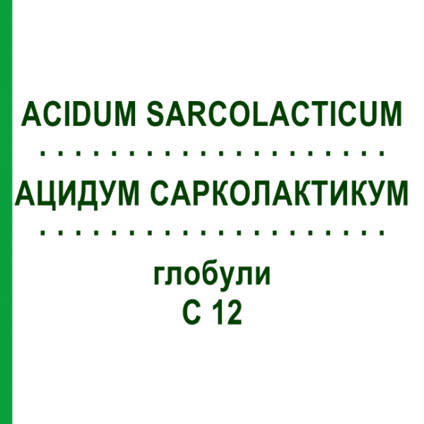 АЦИДУМ САРКОЛАКТИКУМ (ACIDUM SARCOLACTICUM) C 12 глобули 10 г - Гомеопатія DHU