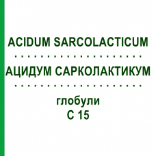 АЦИДУМ САРКОЛАКТИКУМ (ACIDUM SARCOLACTICUM) C 15 глобули 10 г - Гомеопатия DHU