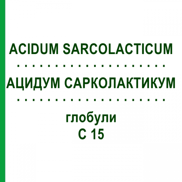 АЦИДУМ САРКОЛАКТИКУМ (ACIDUM SARCOLACTICUM) C 15 глобули 10 г - Гомеопатія DHU