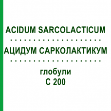 АЦИДУМ САРКОЛАКТИКУМ (ACIDUM SARCOLACTICUM) C 200 глобули 10 г - Гомеопатия DHU