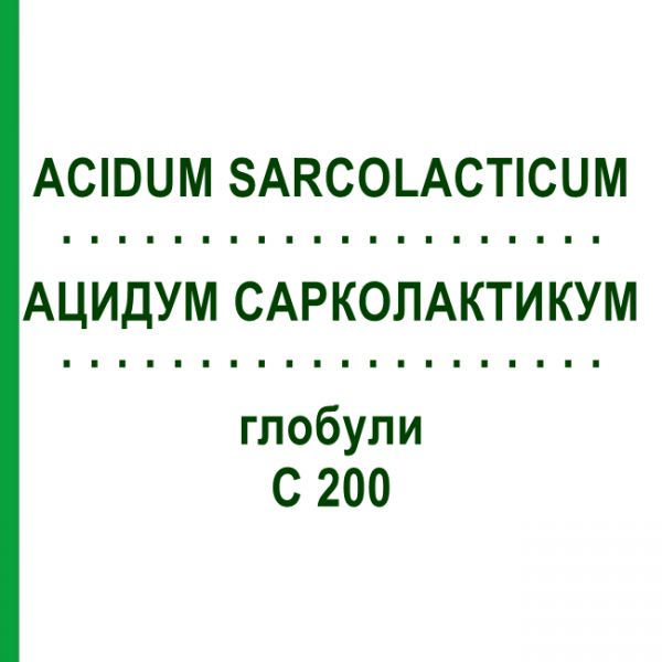 АЦИДУМ САРКОЛАКТИКУМ (ACIDUM SARCOLACTICUM) C 200 глобули 10 г - Гомеопатия DHU