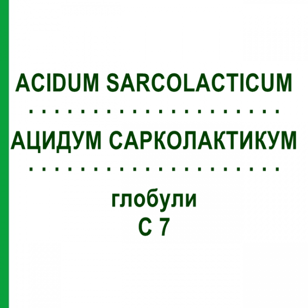 АЦИДУМ САРКОЛАКТИКУМ (ACIDUM SARCOLACTICUM) C 7 глобули 10 г - Гомеопатія DHU